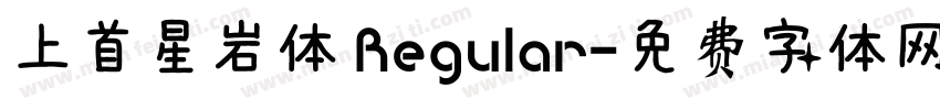上首星岩体 Regular字体转换